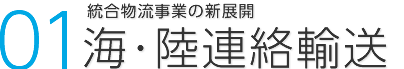 統合物流事業の新展開「海･陸連絡輸送」